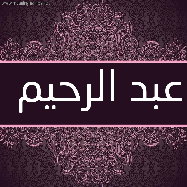 شكل 4 صوره زخرفة عربي للإسم بخط عريض صورة اسم عبد الرَّحيم ABD-ALRAHIM